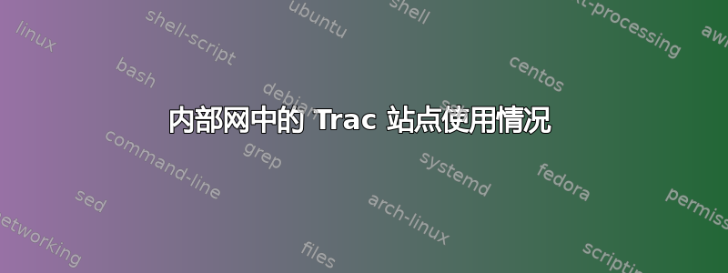 内部网中的 Trac 站点使用情况