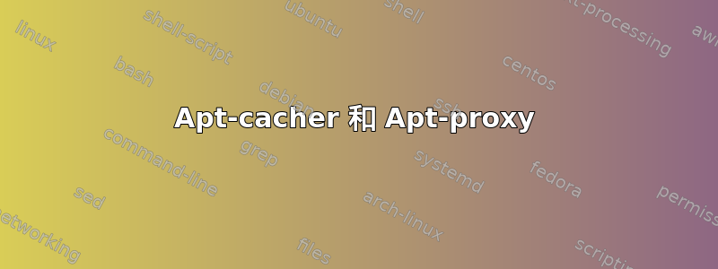 Apt-cacher 和 Apt-proxy