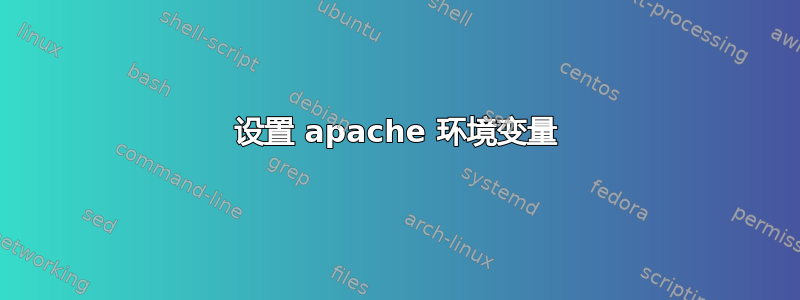 设置 apache 环境变量