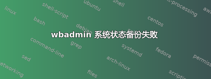 wbadmin 系统状态备份失败