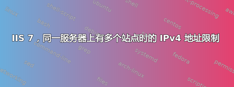 IIS 7，同一服务器上有多个站点时的 IPv4 地址限制