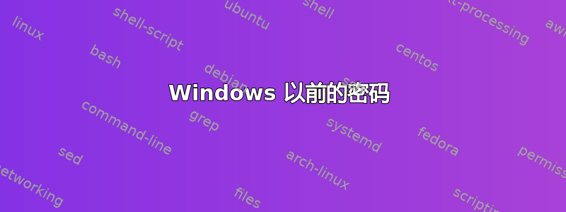 Windows 以前的密码