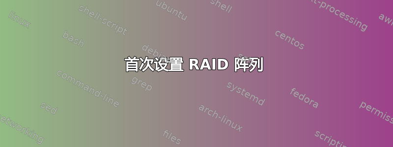 首次设置 RAID 阵列