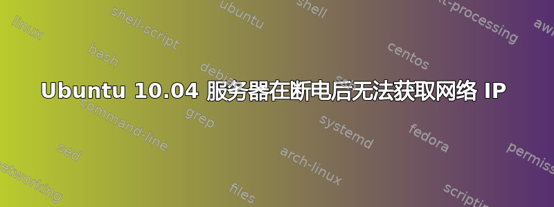 Ubuntu 10.04 服务器在断电后无法获取网络 IP