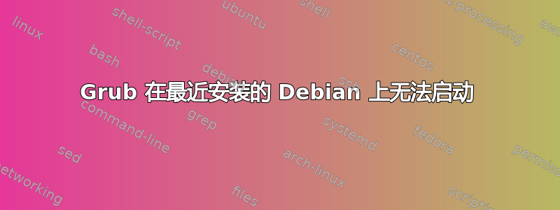 Grub 在最近安装的 Debian 上无法启动