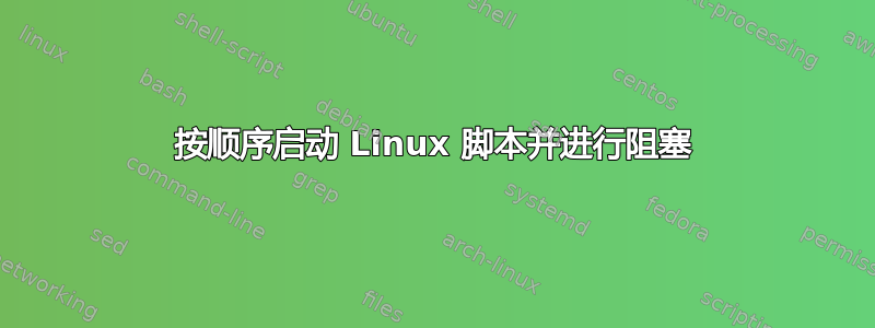 按顺序启动 Linux 脚本并进行阻塞