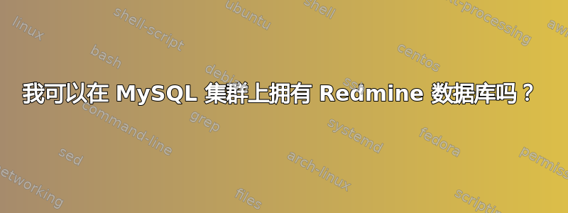 我可以在 MySQL 集群上拥有 Redmine 数据库吗？