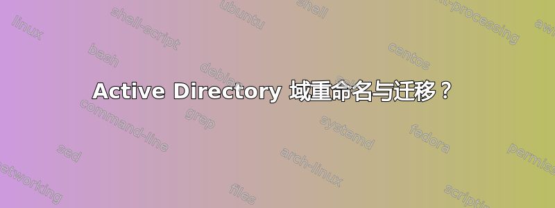 Active Directory 域重命名与迁移？