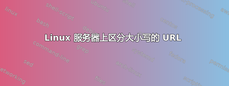 Linux 服务器上区分大小写的 URL