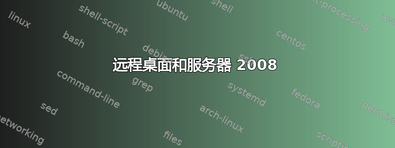 远程桌面和服务器 2008