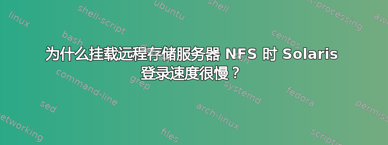 为什么挂载远程存储服务器 NFS 时 Solaris 登录速度很慢？