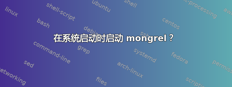 在系统启动时启动 mongrel？