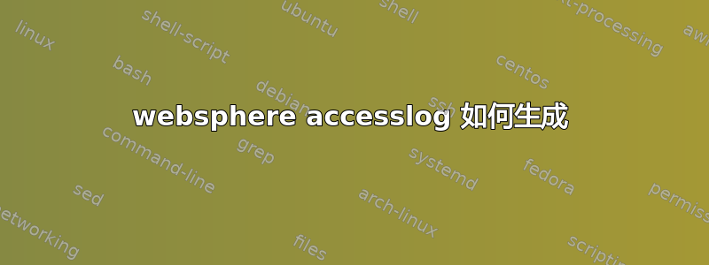 websphere accesslog 如何生成