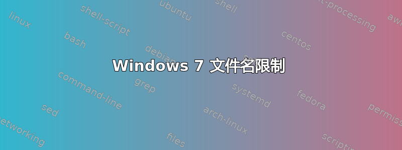 Windows 7 文件名限制