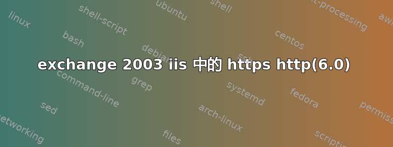 exchange 2003 iis 中的 https http(6.0)