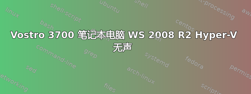 Vostro 3700 笔记本电脑 WS 2008 R2 Hyper-V 无声 