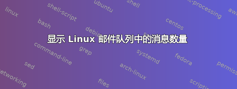 显示 Linux 邮件队列中的消息数量