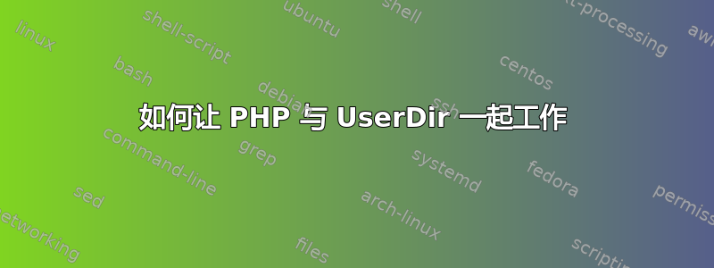 如何让 PHP 与 UserDir 一起工作