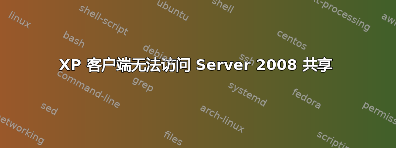 XP 客户端无法访问 Server 2008 共享