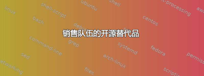 销售队伍的开源替代品