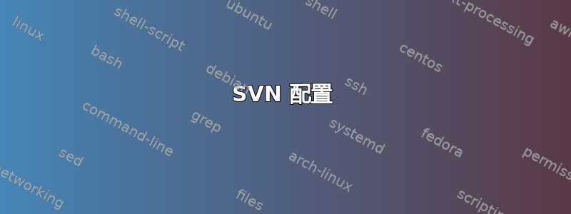 SVN 配置