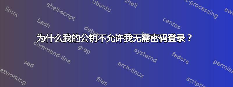 为什么我的公钥不允许我无需密码登录？