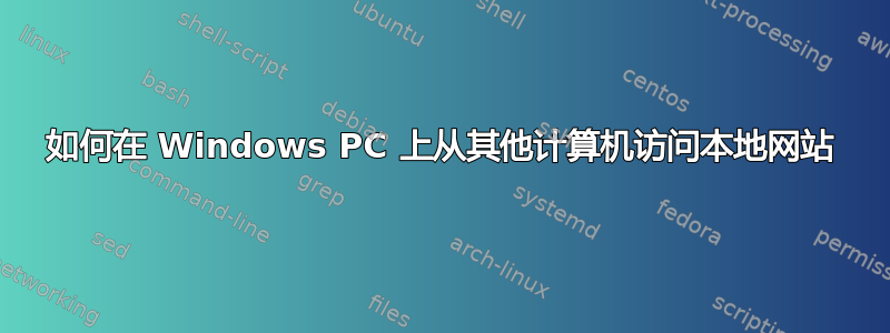 如何在 Windows PC 上从其他计算机访问本地网站