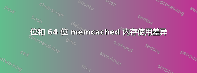 32 位和 64 位 memcached 内存使用差异