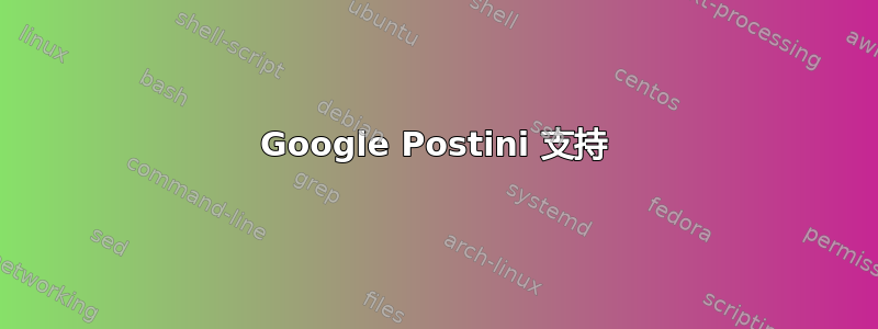 Google Postini 支持