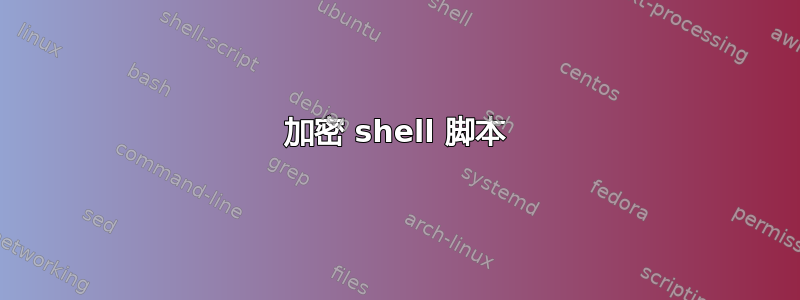 加密 shell 脚本