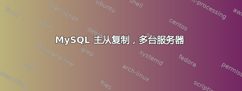 MySQL 主从复制，多台服务器