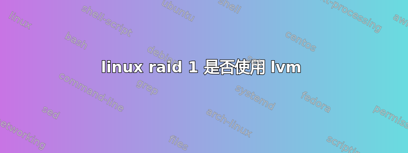 linux raid 1 是否使用 lvm