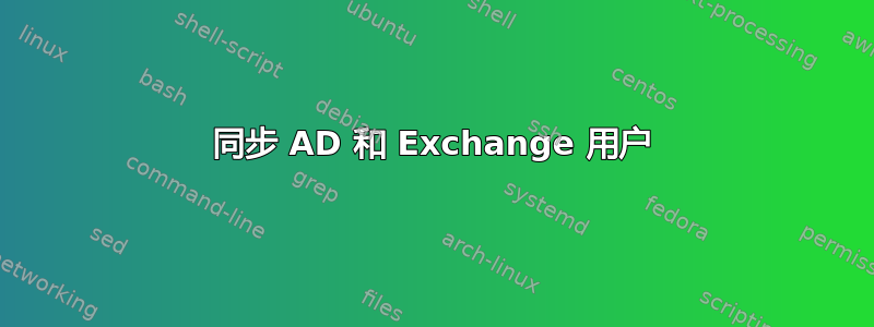 同步 AD 和 Exchange 用户