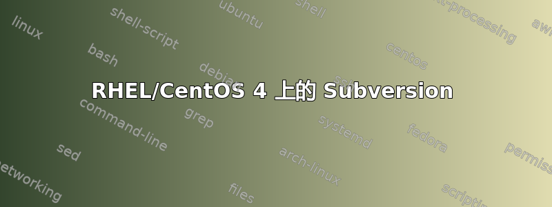 RHEL/CentOS 4 上的 Subversion