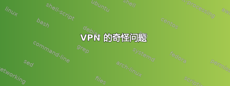 VPN 的奇怪问题