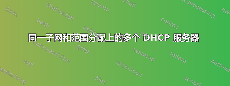 同一子网和范围分配上的多个 DHCP 服务器