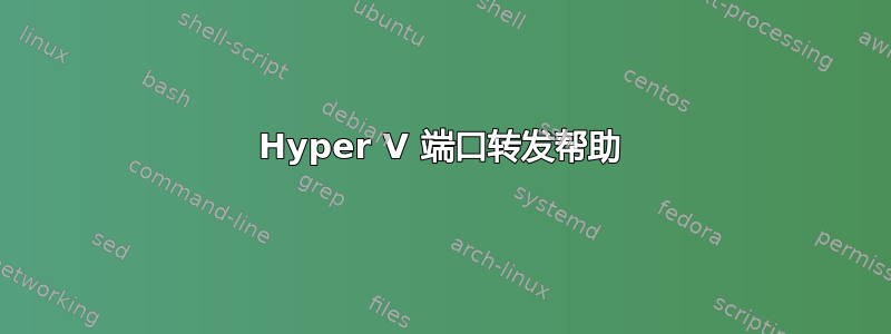 Hyper V 端口转发帮助