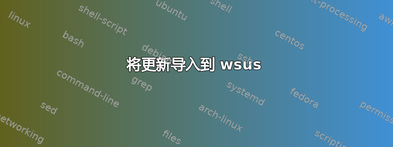 将更新导入到 wsus