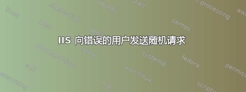 IIS 向错误的用户发送随机请求