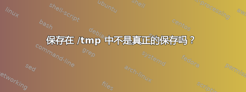 保存在 /tmp 中不是真正的保存吗？