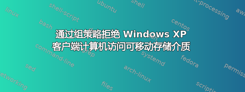 通过组策略拒绝 Windows XP 客户端计算机访问可移动存储介质