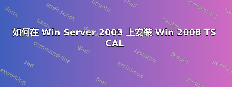 如何在 Win Server 2003 上安装 Win 2008 TS CAL