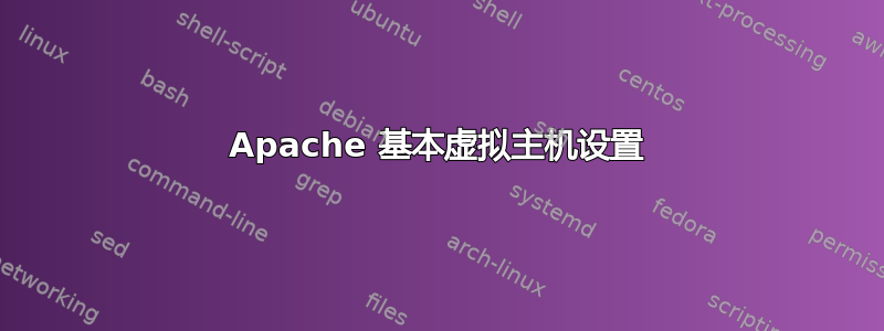 Apache 基本虚拟主机设置