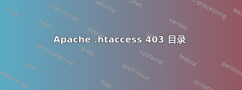 Apache .htaccess 403 目录