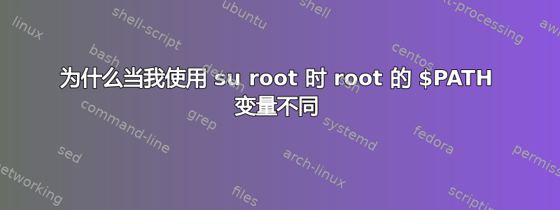 为什么当我使用 su root 时 root 的 $PATH 变量不同