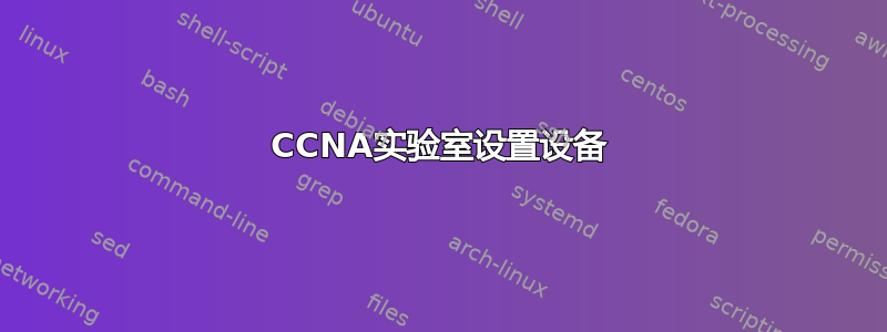 CCNA实验室设置设备