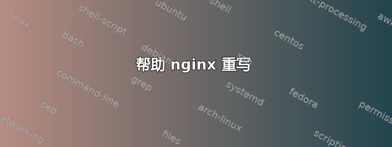 帮助 nginx 重写