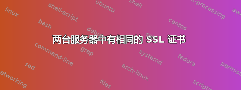 两台服务器中有相同的 SSL 证书