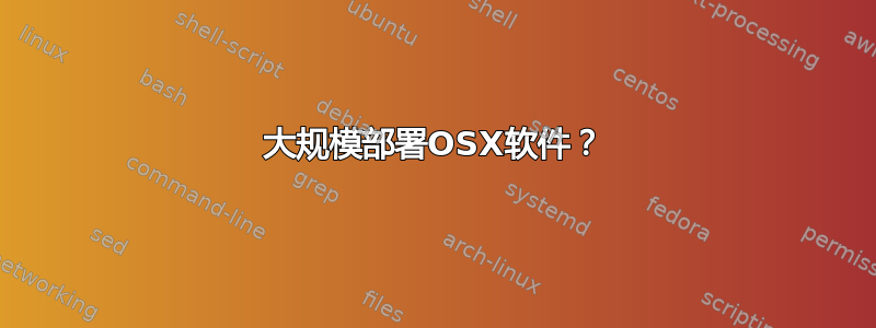 大规模部署OSX软件？