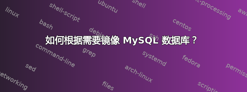 如何根据需要镜像 MySQL 数据库？